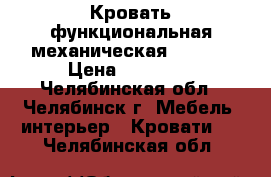 Кровать функциональная механическая Armed. › Цена ­ 15 000 - Челябинская обл., Челябинск г. Мебель, интерьер » Кровати   . Челябинская обл.